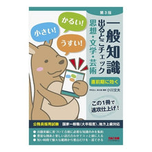 画像をギャラリービューアに読み込む, 一般知識出るとこ　思想・文学・芸術　３版 Where to find general knowledge: Thought, literature, and art, 3rd edition
