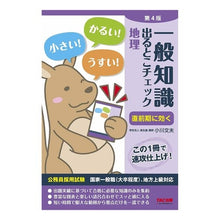 画像をギャラリービューアに読み込む, 一般知識出るとこチェック　地理　第４版
