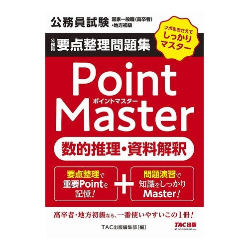 ポイントマスター　数的推理・資料解釈 Point Master Numerical Reasoning/Data Interpretation