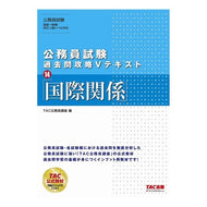 公務員試験過去問攻略Ｖテキスト　　１４ Civil service exam past questions strategy V text 14