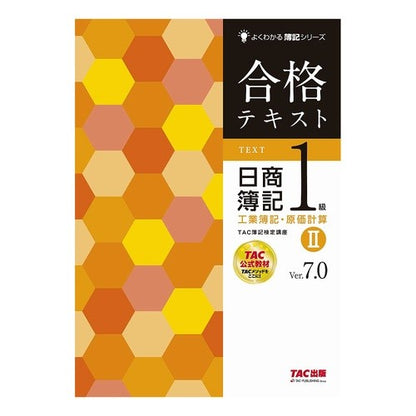 合格テキスト日簿１級工簿・　２　Ｖ７．０ Passing text daybook 1st grade workbook 2 V7.0