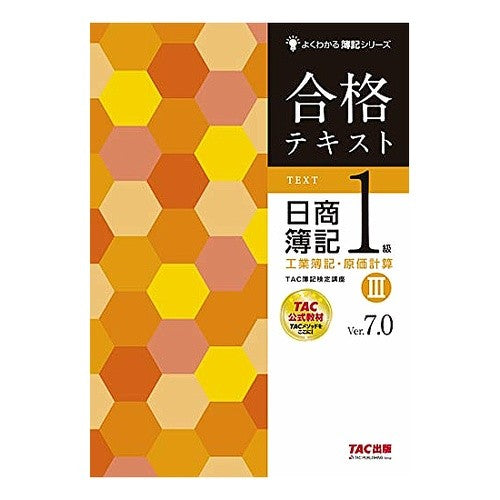 合格テキスト日簿１級工簿・　３　Ｖ７．０ Passing text daybook 1st class workbook 3 V7.0
