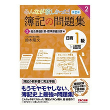 画像をギャラリービューアに読み込む, 簿記の問題集　日商１級工業簿記　２　２版 Bookkeeping problem collection Nissho 1st grade industrial 2 2nd edition
