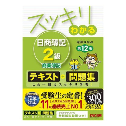 スッキリわかる日商簿記２級商業簿　１２版 Takizawananami Easy-to-understand Nissho Bookkeeping Grade 2 Commercial Book 12th Edition