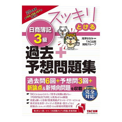 ’２０　スッキリとける日商簿記３級過去＋ Takizawananami '20 Clear Nissho Bookkeeping Level 3 Past+