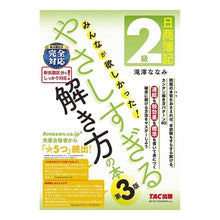 Load image into Gallery viewer, 日商簿記２級　やさしすぎる解き方の　３版 Nissho Bookkeeping Level 2: Easy to solve 3rd edition
