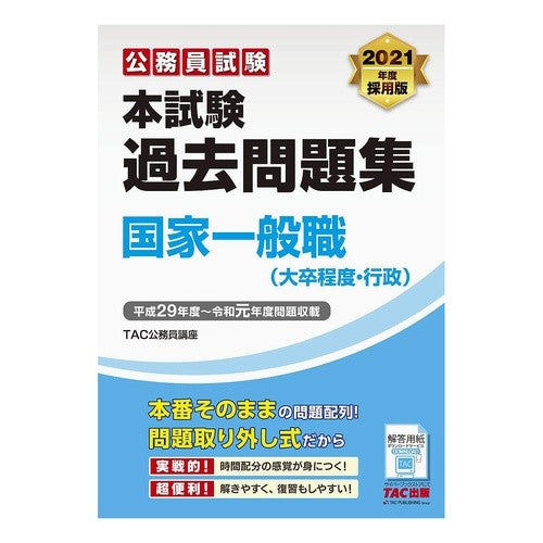 ’２１　本試験過去問題　国家一般職　行政 '21 Past exam questions National General Staff Public Administration