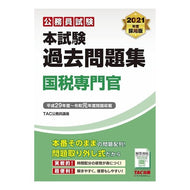 ’２１　本試験過去問題集　国税専門官 '21 Past exam question collection National tax specialist