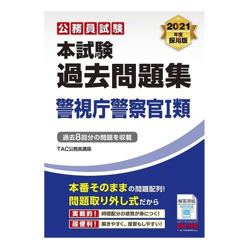 ’２１　本試験過去問題　警視庁警察官１類 '21 Past exam questions Metropolitan Police Department 1st class