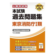 ’２１　本試験過去問題集　東京消防庁１類 '21 Past exam question collection Tokyo Fire Department 1st class