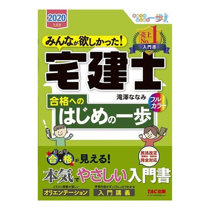 ’２０　宅建士合格へのはじめの一歩
