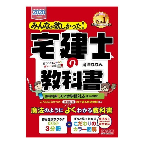 ’２０　宅建士の教科書 Takizawananami '20 Real estate agent textbook