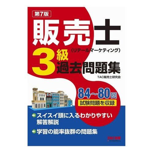 販売士（リテールマ　３級過去問題集　７版 Tatsukuhanbaishikenkyukai Salesman (Retail Manager 3rd grade past question collection 7th edition)