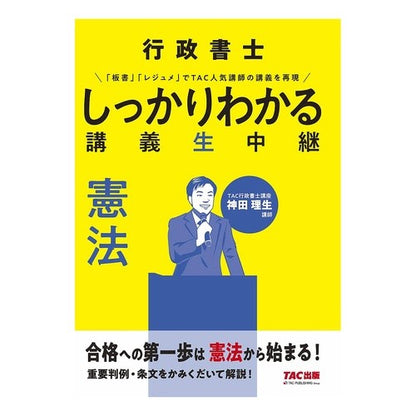 行政書士しっかりわかる講義生中継　憲法 Kanda Akirao Administrative Scrivener's lecture live broadcast on the Constitution