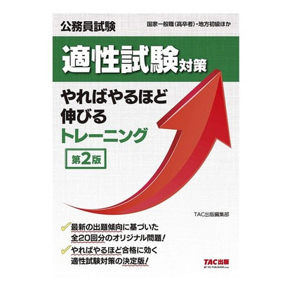 公務員試験　適性試験対策やればやる　２版 Civil Service Exam Aptitude Test Preparation - 2nd Edition