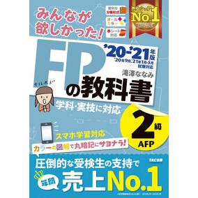 ’２０－２１　ＦＰの教科書２級・ＡＦＰ Takizawananami '20-21 FP Textbook Level 2/AFP