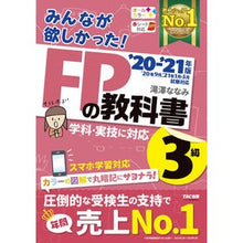 Load image into Gallery viewer, ’２０－２１　ＦＰの教科書３級
