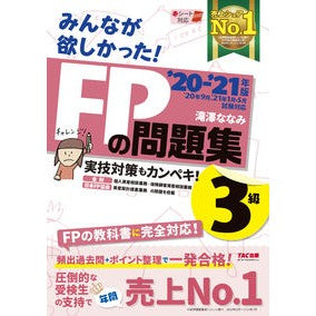 ’２０－２１　ＦＰの問題集３級 Takizawananami '20-21 FP question collection 3rd grade