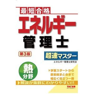 エネルギー管理士熱分野超速マスター　３版 Energy manager thermal field super speed master 3rd edition