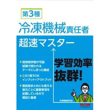 画像をギャラリービューアに読み込む, 第３種冷凍機械責任者超速マスター 3rd class refrigeration machine manager super speed master
