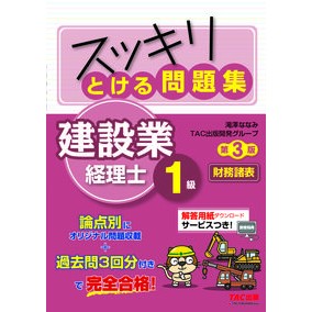 とける問　建設業経理士１級財務諸表　３版 Takizawananami Solving Questions Construction Industry Accountant Level 1 Financial Statements 3rd Edition