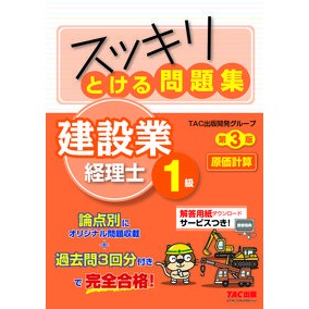 とける問　建設業経理士１級原価計算　３版 Tatsukushiyutsupankaihatsu Solving Questions Construction Industry Accountant Level 1 Cost Accounting 3rd Edition