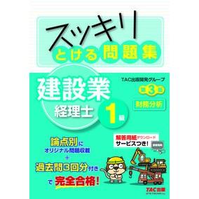 とける問　建設業経理士１級財務分析　３版 Tatsukushiyutsupankaihatsu Solving questions Construction industry accountant 1st grade financial analysis 3rd edition