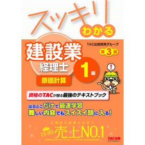わかる　建設業経理士１級原価計算　第３版 Tatsukushiyutsupankaihatsu Understand Construction Industry Accountant Level 1 Cost Accounting 3rd Edition