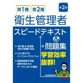 第１種・第２種衛生管理者スピードテ　２版 1st and 2nd Class Sanitation Manager Speed ​​Te Edition