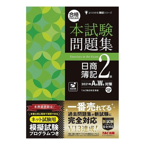 本試験問題集日簿２級　’２１年ＡＷ対策