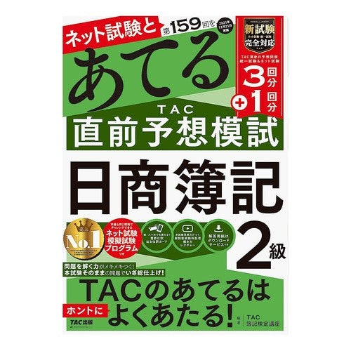 第１５９回をあてるＴＡＣ直　日商簿記２級
