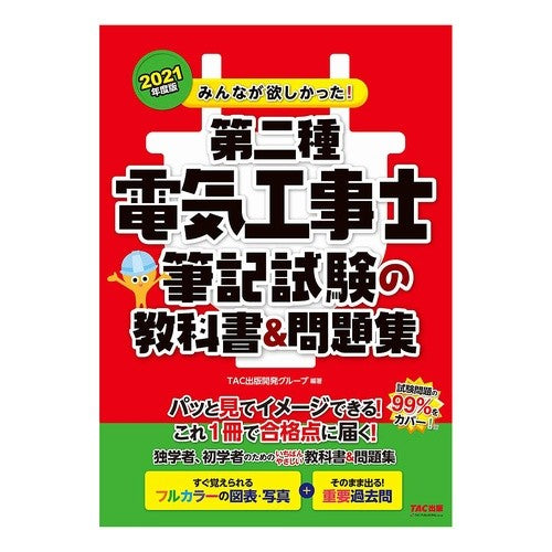 ’２１　第二種電気工事士筆記試験の教科書 '21 Class 2 Electrician Written Examination Textbook