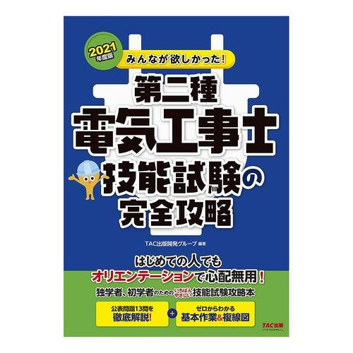 ’２１　第二種電気工事士技能試験の完全攻