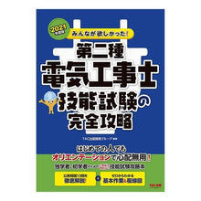 Load image into Gallery viewer, ’２１　第二種電気工事士技能試験の完全攻
