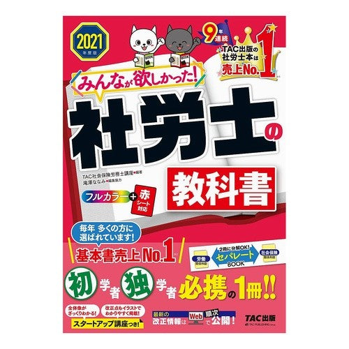 ’２１　みんなが欲しかった！社労士の教科 Tatsukushiyakaihokenroumushi '21 Everyone wanted it! Social and Labor Consultant Subjects