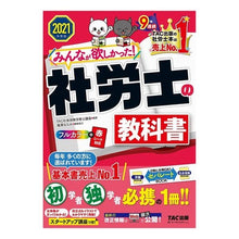 画像をギャラリービューアに読み込む, ’２１　みんなが欲しかった！社労士の教科 Tatsukushiyakaihokenroumushi '21 Everyone wanted it! Social and Labor Consultant Subjects
