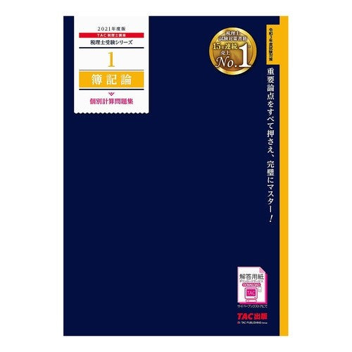 ’２１　簿記論　個別計算問題集 '21 Bookkeeping Theory Individual Calculation Problem Collection