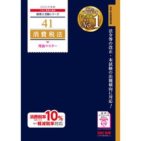 ’２１　消費税法　理論マスター '21 Consumption tax law theory master