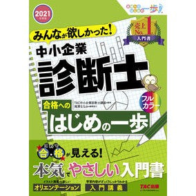 ’２１　中小企業診断士合格へのはじめの一 Tatsukuchiyuushiyouukigiyou '21 The first step to passing Small and Medium Enterprise Management Consultant exam