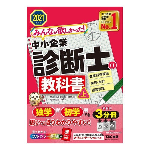 ’２１　中小企業診断士の教科書　上 Tatsukuchiyuushiyouukigiyou '21 Textbook for Small and Medium Enterprise Management Consultants Part 1