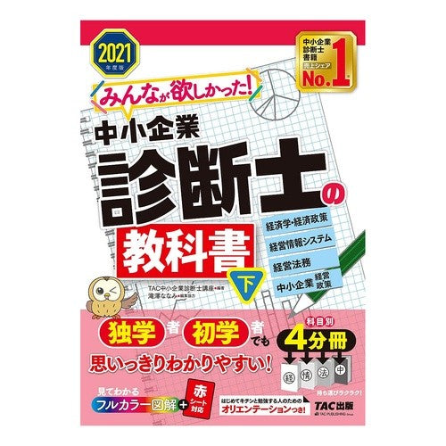 ’２１　中小企業診断士の教科書　下 Tatsukuchiyuushiyouukigiyou '21 Textbook for Small and Medium Enterprise Consultants Part 2