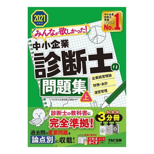 ’２１　中小企業診断士の問題集　上 Tatsukuchiyuushiyouukigiyou '21 Small and Medium Enterprise Consultant Problem Collection 1