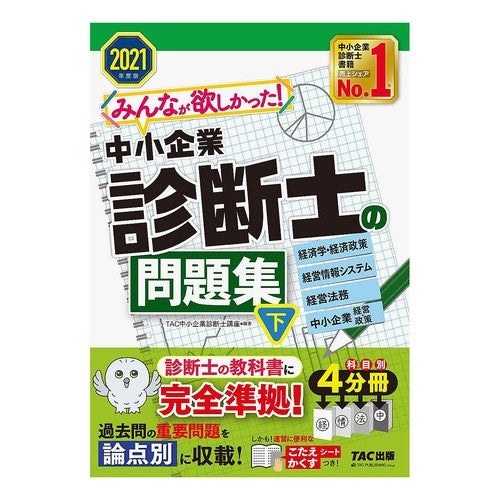 ’２１　中小企業診断士の問題集　下 Tatsukuchiyuushiyouukigiyou '21 Small and Medium Enterprise Consultant Problem Collection Part 2
