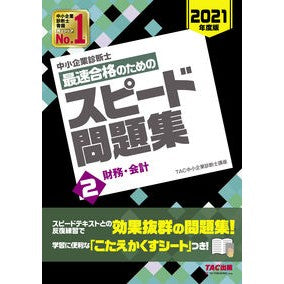 最速合格のためのスピード問題集　　　２ Tatsukuchiyuushiyouukigiyou Speed ​​problem collection 2 for the quickest pass