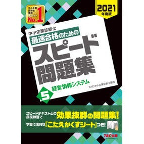 最速合格のためのスピード問題集　　　５ Tatsukuchiyuushiyouukigiyou Speed ​​question collection for the quickest pass 5