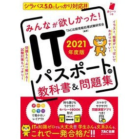 ’２１　ＩＴパスポートの教科書＆問題集 Tatsukushiyutsupanjiyouhou '21 IT Passport Textbook & Problem Collection