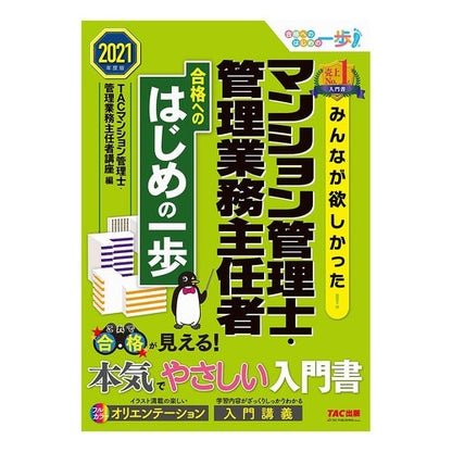’２１　マンション管理士・管理業務主任者 Tatsumanshinkanrishikanri '21 Condominium Manager/Management Operations Supervisor