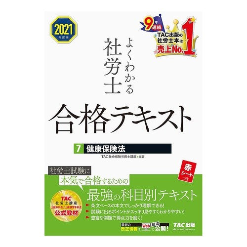’２１　よくわかる社労士合格テキスト　７ Tatsukushiyakaihokenroumushi '21 Easy-to-understand Social and Labor Consultant Examination Text 7