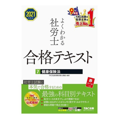 ’２１　よくわかる社労士合格テキスト　７ Tatsukushiyakaihokenroumushi '21 Easy-to-understand Social and Labor Consultant Examination Text 7