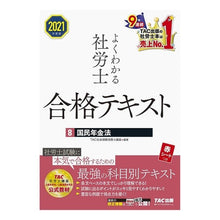 画像をギャラリービューアに読み込む, ’２１　よくわかる社労士合格テキスト　８ Tatsukushiyakaihokenroumushi '21 Easy-to-understand social and labor consultant examination text 8
